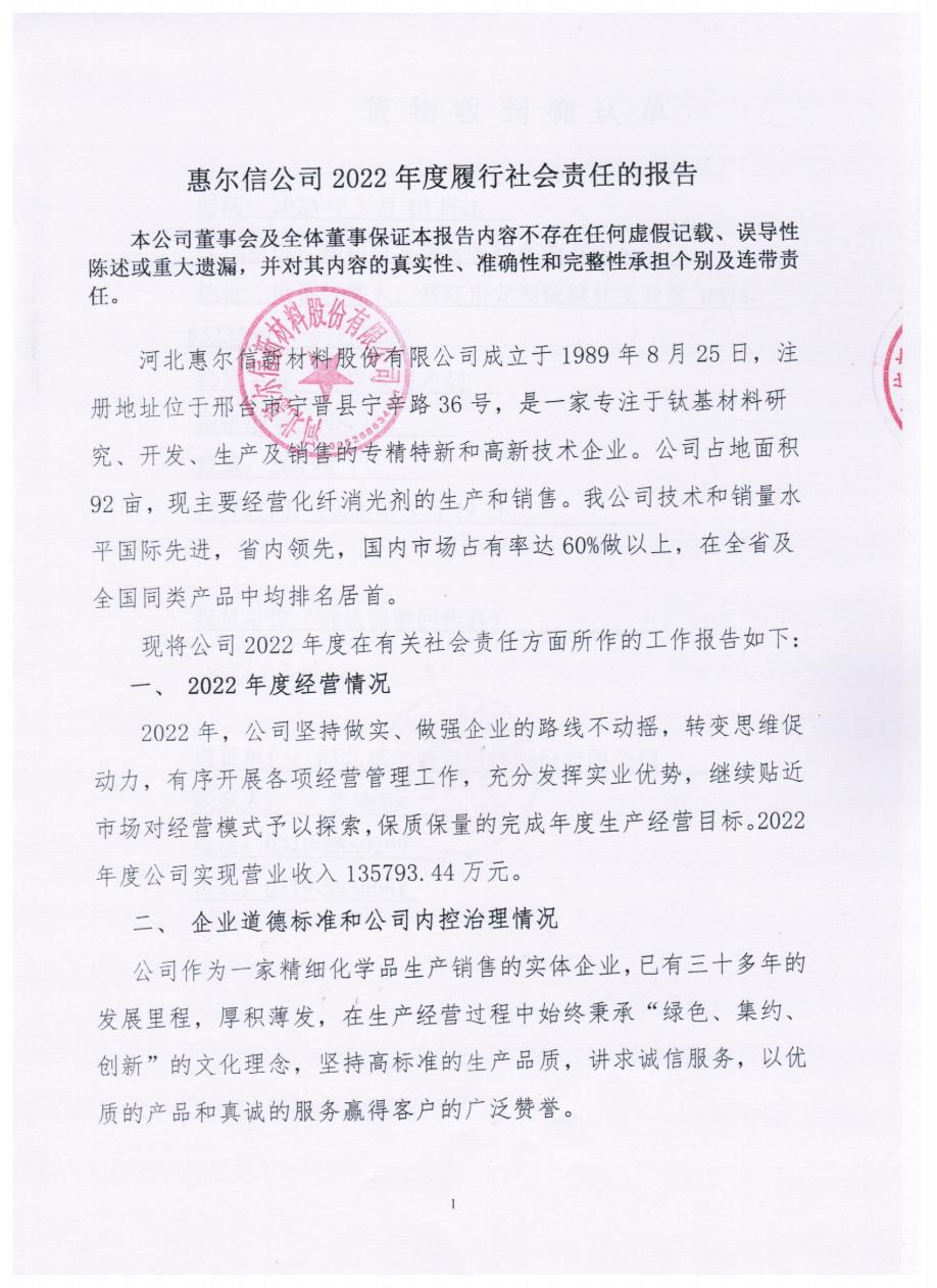 惠爾信公司2022年度履行社會責(zé)任的報告